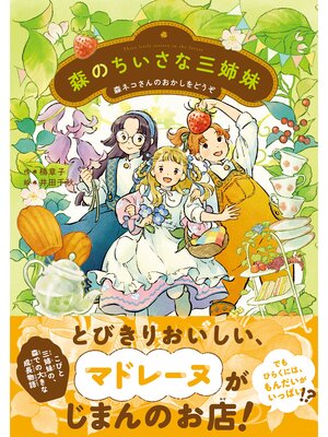 cover image of 森のちいさな三姉妹: 森ネコさんのおかしをどうぞ